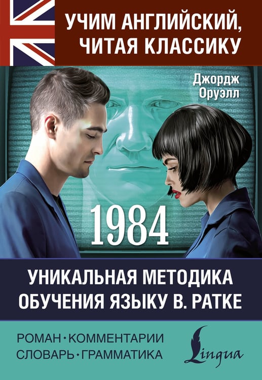 Обложка книги «1984» — Оруэлл Джордж, ISBN 9785171772291