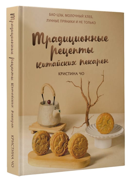 Дополнительное изображение книги «Традиционные рецепты китайских пекарен. Бао-цзы, молочный хлеб, лунные пряники и не только»