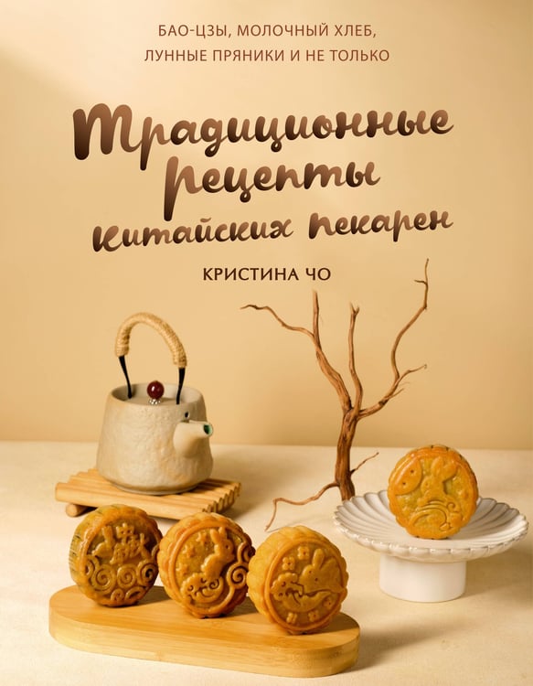Обложка книги «Традиционные рецепты китайских пекарен. Бао-цзы, молочный хлеб, лунные пряники и не только» — Чо Кристина, ISBN 9785171750053