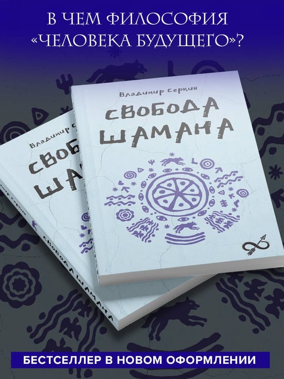 Дополнительное изображение книги «Свобода Шамана»