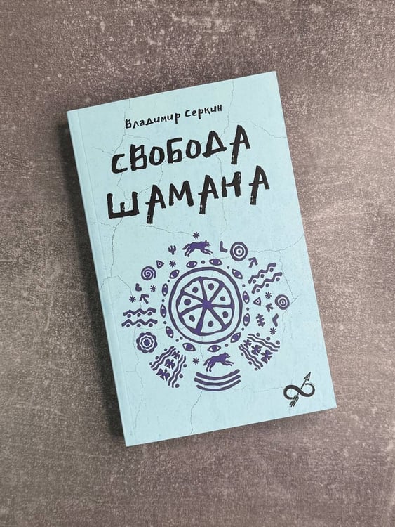 Дополнительное изображение книги «Свобода Шамана»