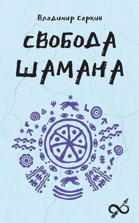 Обложка книги «Свобода Шамана» — Серкин Владимир Павлович, ISBN 9785171747305