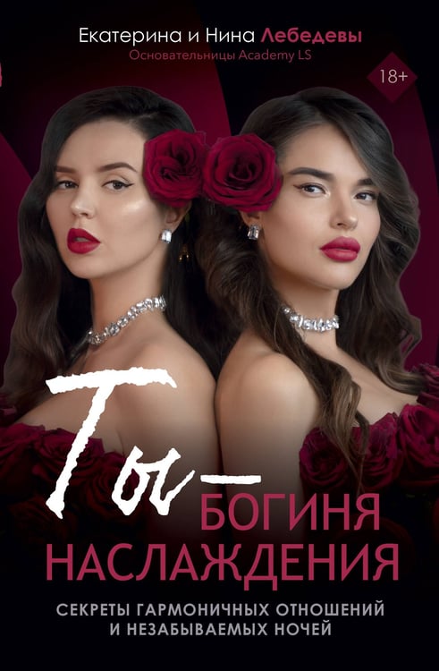 Обложка книги «Ты - богиня наслаждения» — Лебедева Нина;Лебедева Екатерина, ISBN 9785171708917