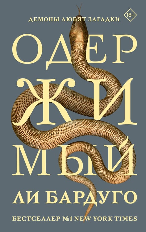 Обложка книги «Одержимый» — Бардуго Ли, ISBN 9785171727239