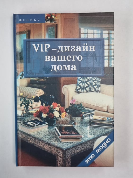 Обложка книги «VIP - дизайн вашего дома» — Линда Баркер
