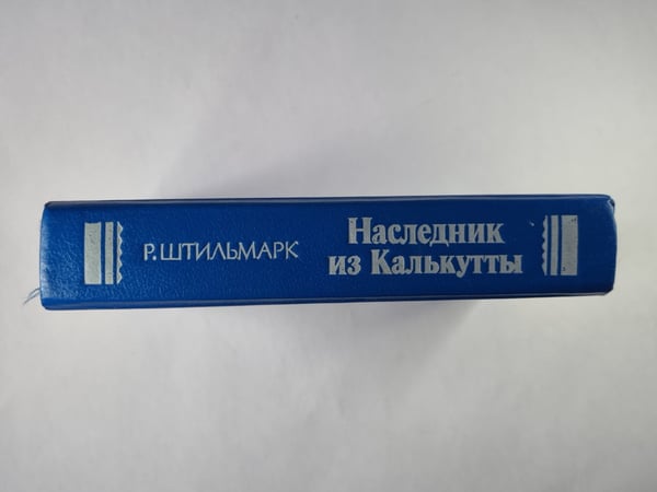 Дополнительное изображение книги «Наследник из Калькутты»