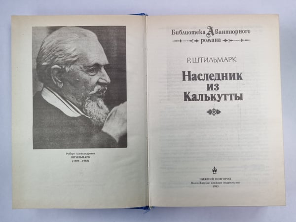 Дополнительное изображение книги «Наследник из Калькутты»
