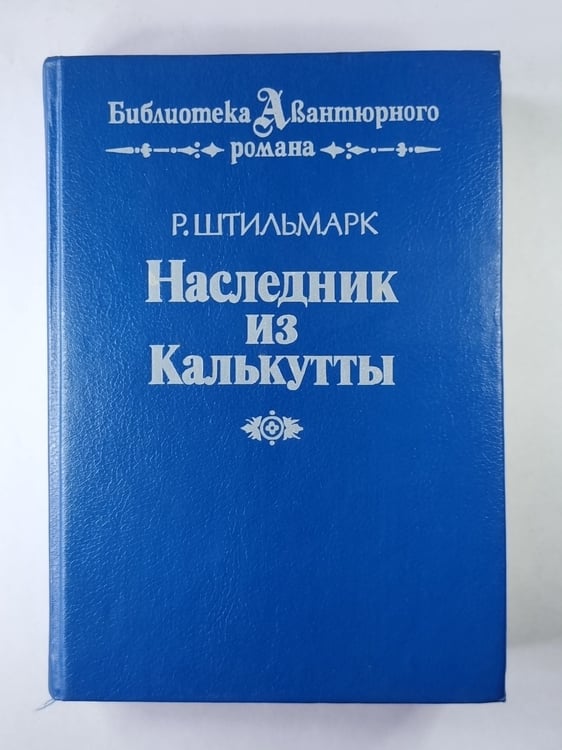 Обложка книги «Наследник из Калькутты» — Р.Штильмарк