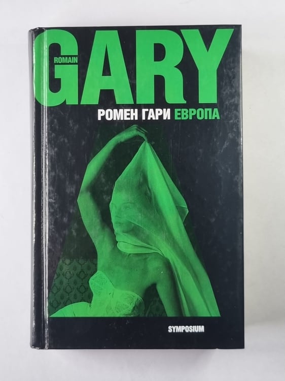 Обложка книги «Европа» — Ромен Гари