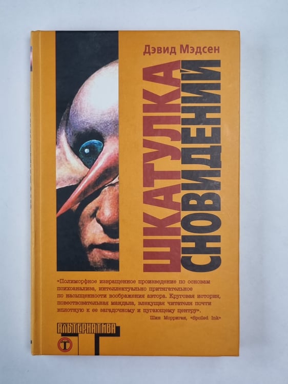 Обложка книги «Шкатулка сновидений» — Дэвид Мэдсен