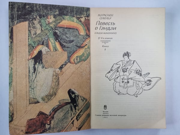 Дополнительное изображение книги «Повесть о Гэндзи. Книга 1»