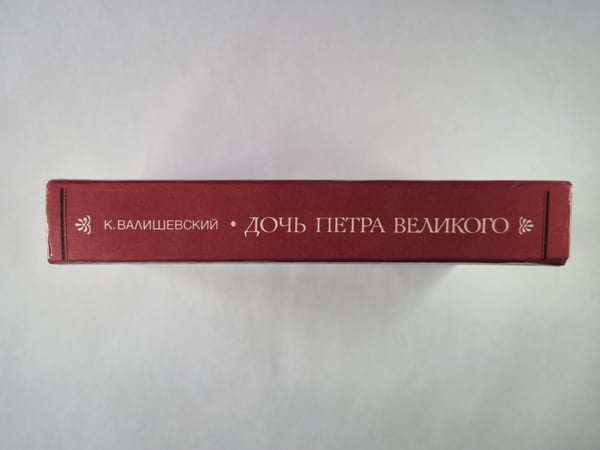 Дополнительное изображение книги «Дочь Петра Великого»
