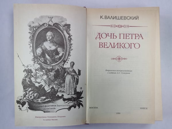 Дополнительное изображение книги «Дочь Петра Великого»