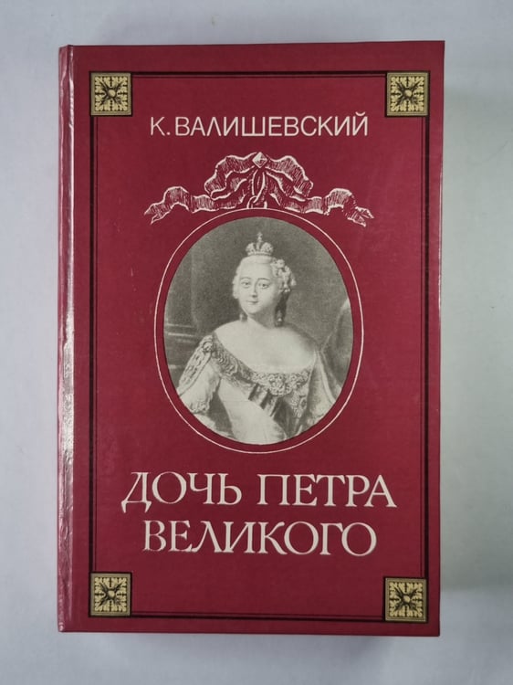 Обложка книги «Дочь Петра Великого» — К.Валишевский