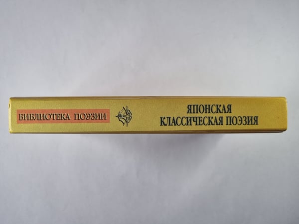 Дополнительное изображение книги «Японская классическая поэзия»
