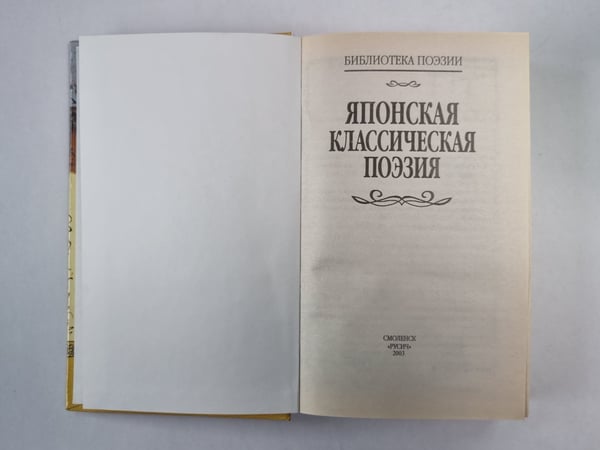 Дополнительное изображение книги «Японская классическая поэзия»