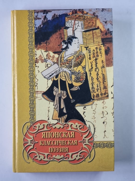 Обложка книги «Японская классическая поэзия» — Сайгё, Басё, Бусона, Исса