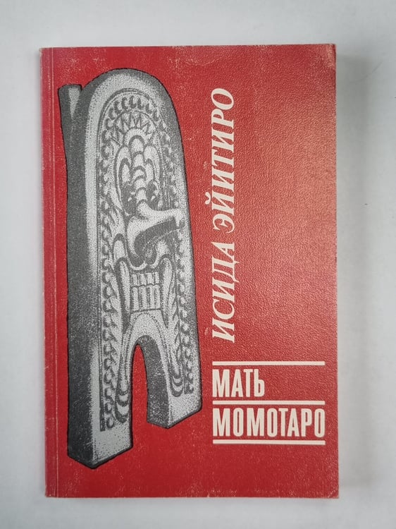Обложка книги «Мать Момотаро» — Исида Эйитиро