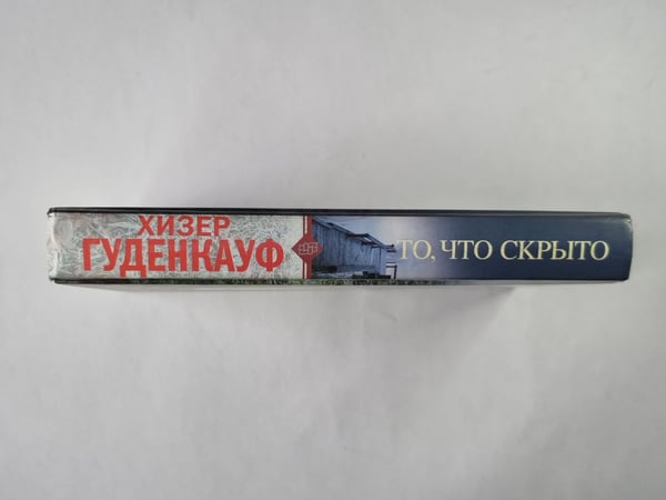 Дополнительное изображение книги «То, что скрыто»
