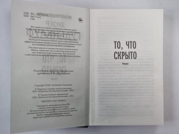 Дополнительное изображение книги «То, что скрыто»