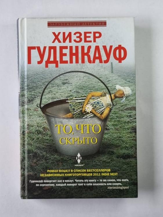 Обложка книги «То, что скрыто» — Хизер Гуденкауф
