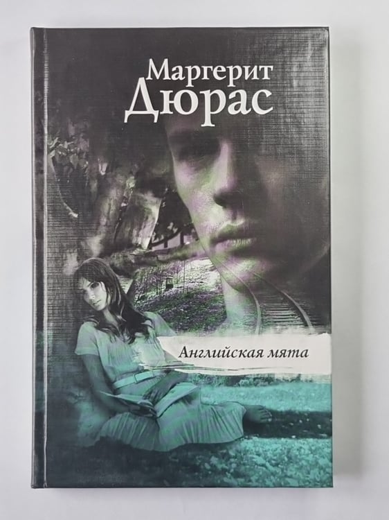 Обложка книги «Ангийская мята» — Маргерит Дюрас