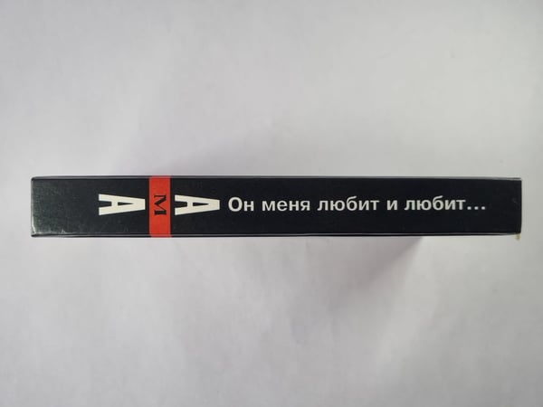 Дополнительное изображение книги «Он меня любит и любит...»