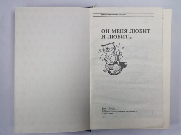 Дополнительное изображение книги «Он меня любит и любит...»