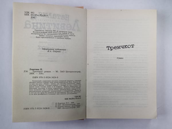 Дополнительное изображение книги «Тренчкот»
