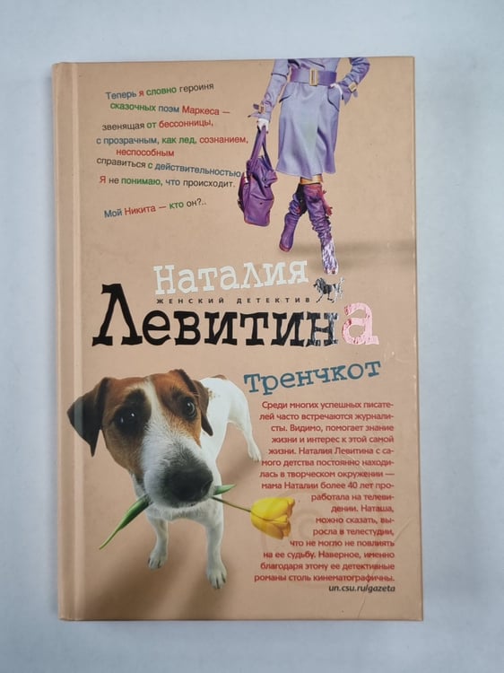 Обложка книги «Тренчкот» — Наталия Левитина
