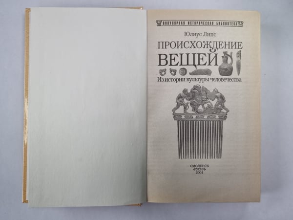 Дополнительное изображение книги «Происхождения вещей»