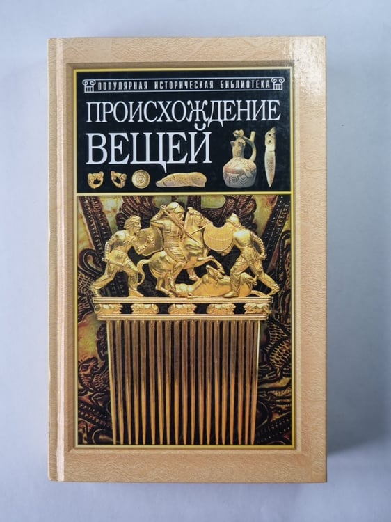Обложка книги «Происхождения вещей» — Юлиус Липс