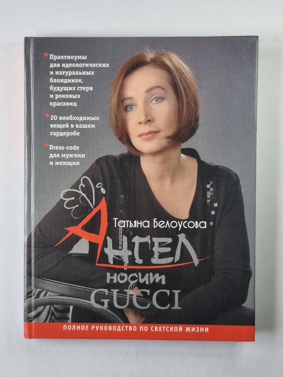 Обложка книги «Ангел носит GUCCI» — Татьяна Белоусова