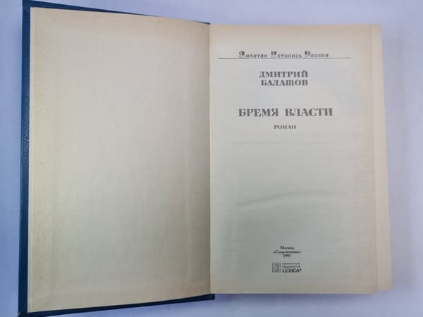 Дополнительное изображение книги «Время власти»