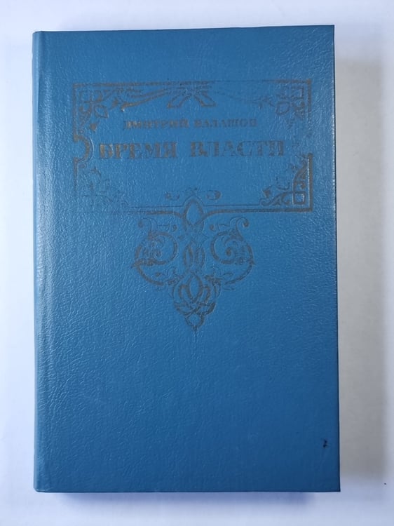 Обложка книги «Время власти» — Дмитрий Балашов