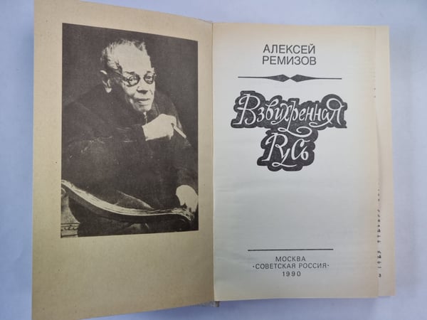 Дополнительное изображение книги «Взвихренная русь»