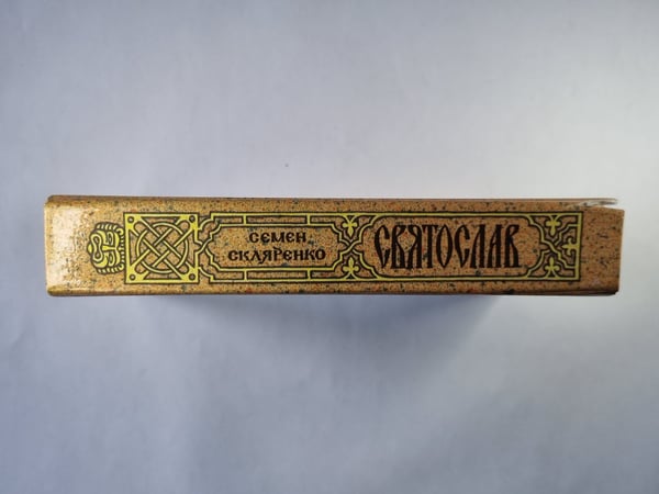 Дополнительное изображение книги «Святослав»