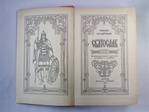 Дополнительное изображение книги «Святослав»