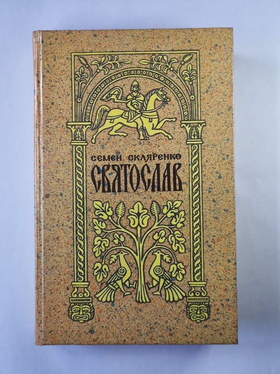 Обложка книги «Святослав» — Семен Скляренко
