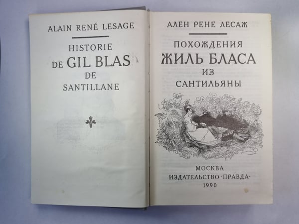 Дополнительное изображение книги «Похождения Жиль Бласа»