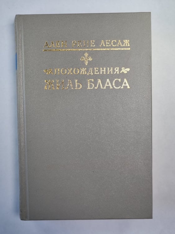 Обложка книги «Похождения Жиль Бласа» — Ален Рене Лесаж