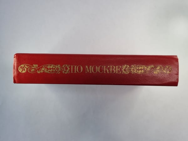Дополнительное изображение книги «По Москве»