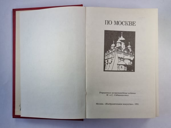 Дополнительное изображение книги «По Москве»