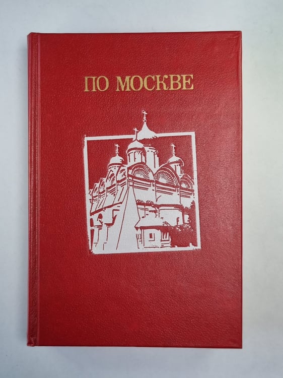 Обложка книги «По Москве» — Н.А.Гейнике