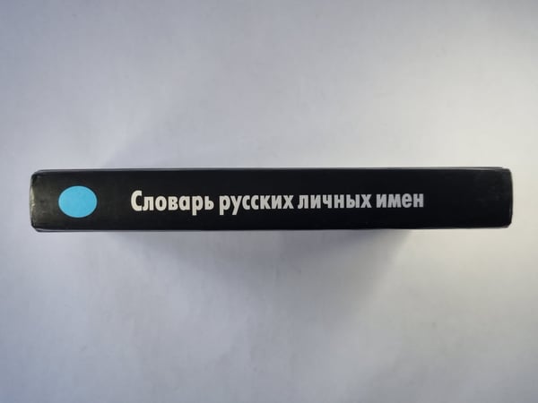 Дополнительное изображение книги «Словарь русских личных имен»
