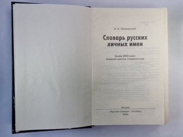 Дополнительное изображение книги «Словарь русских личных имен»