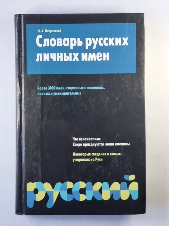 Обложка книги «Словарь русских личных имен» — Н.А.Петровский