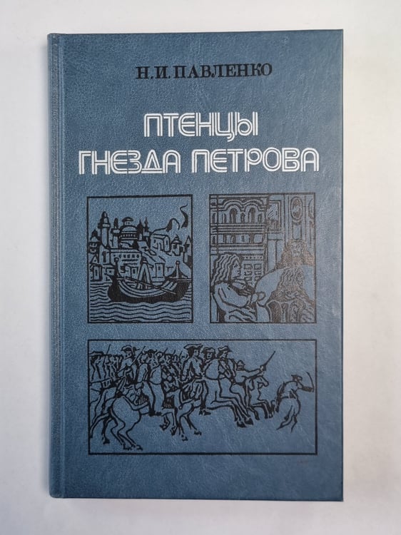 Обложка книги «Птенцы гнезда Петрова» — Н.И.Павленко