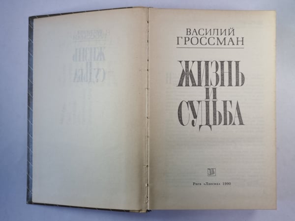 Дополнительное изображение книги «Жизнь и судьба»