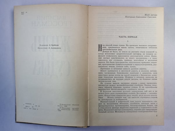Дополнительное изображение книги «Жизнь и судьба»